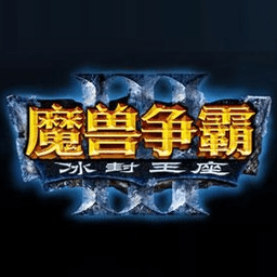 魔兽争霸3冰封王座电脑版(War3)
